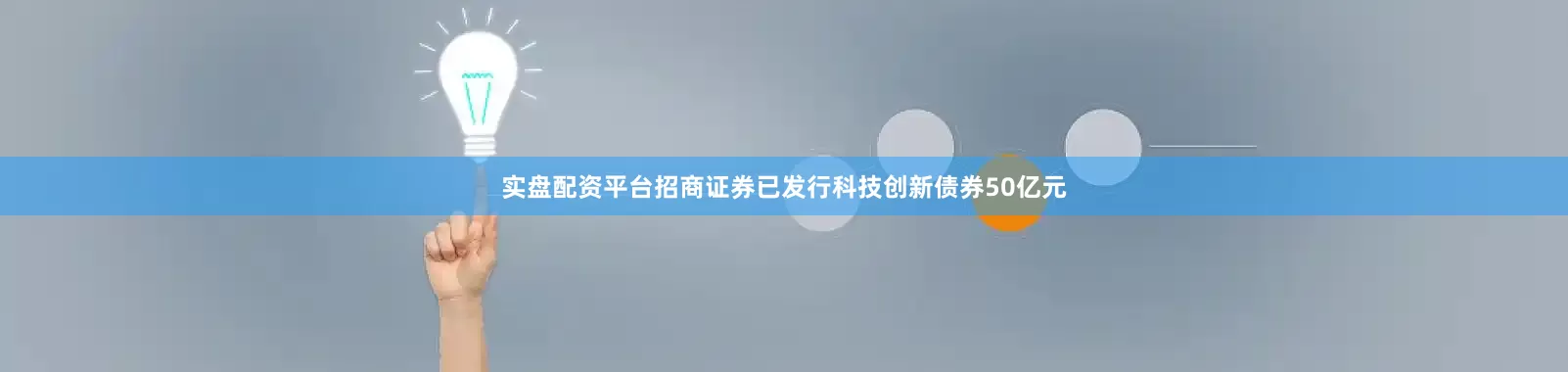 实盘配资平台招商证券已发行科技创新债券50亿元