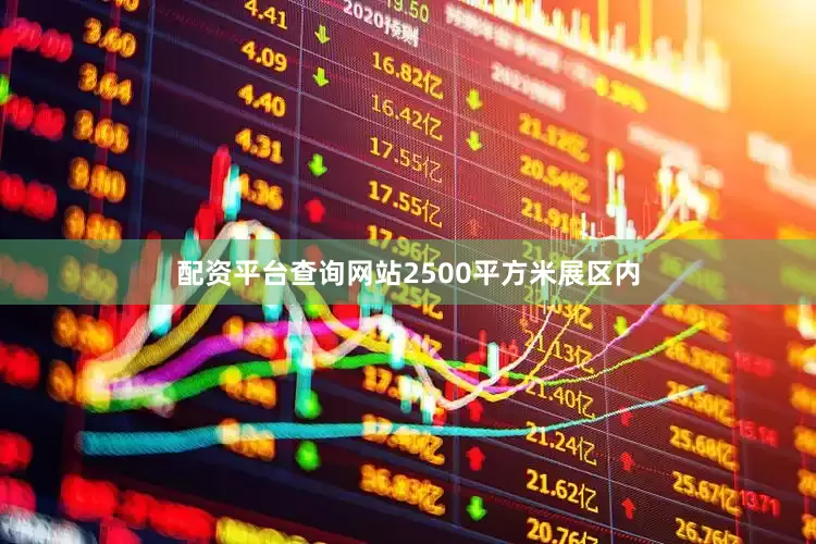 配资平台查询网站2500平方米展区内