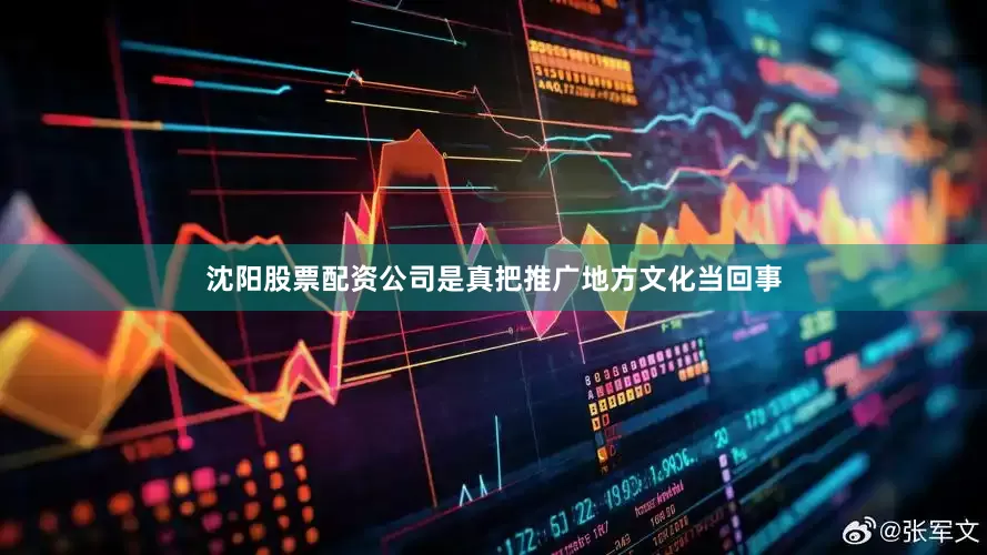 沈阳股票配资公司是真把推广地方文化当回事