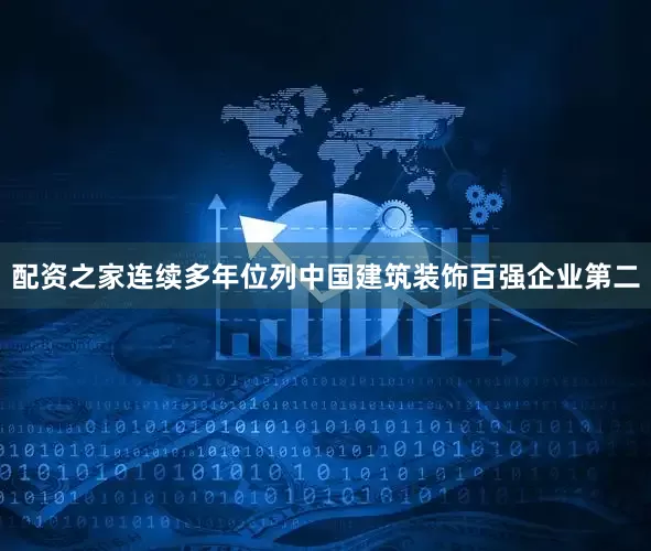 配资之家连续多年位列中国建筑装饰百强企业第二