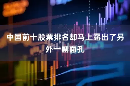 中国前十股票排名却马上露出了另外一副面孔