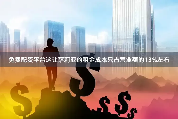 免费配资平台这让萨莉亚的租金成本只占营业额的13%左右