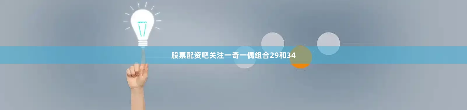 股票配资吧关注一奇一偶组合29和34