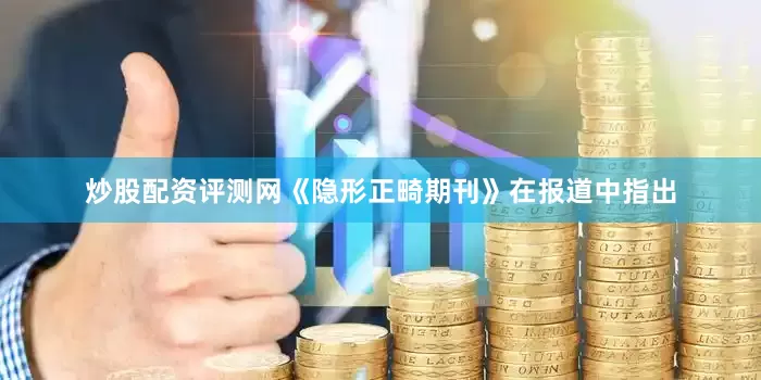 炒股配资评测网《隐形正畸期刊》在报道中指出