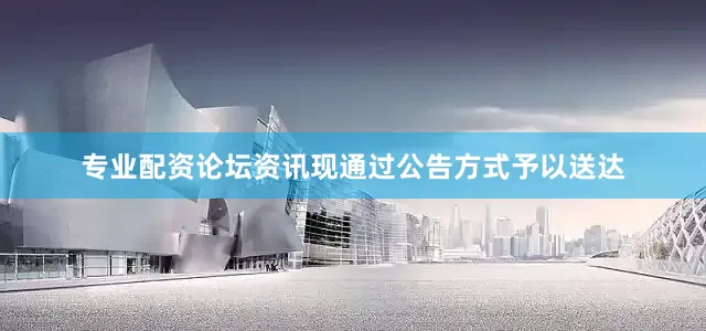 专业配资论坛资讯现通过公告方式予以送达