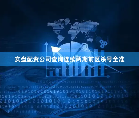 实盘配资公司查询连续两期前区杀号全准
