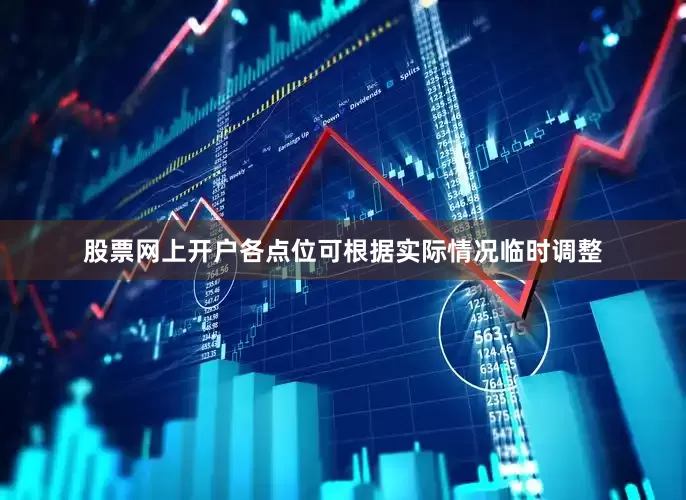 股票网上开户各点位可根据实际情况临时调整