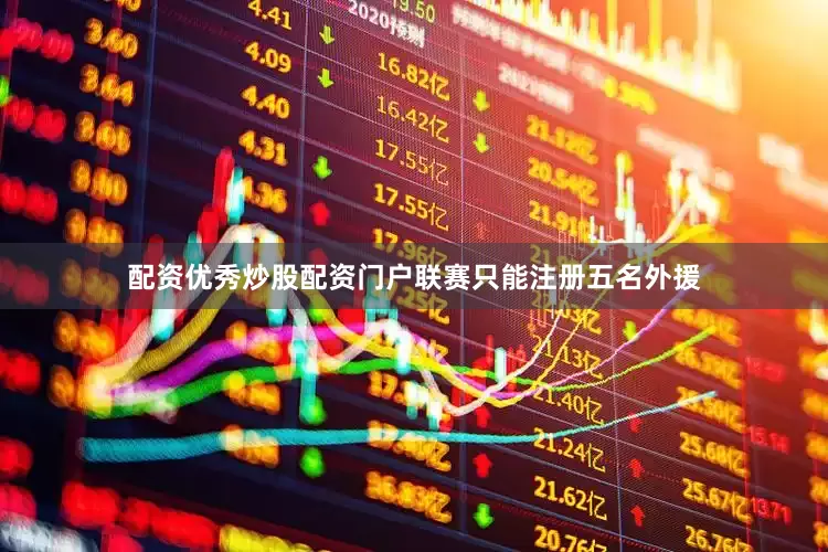 配资优秀炒股配资门户联赛只能注册五名外援