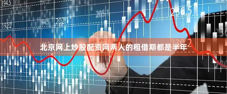 北京网上炒股配资网两人的租借期都是半年