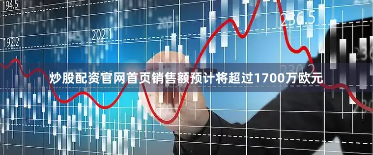 炒股配资官网首页销售额预计将超过1700万欧元