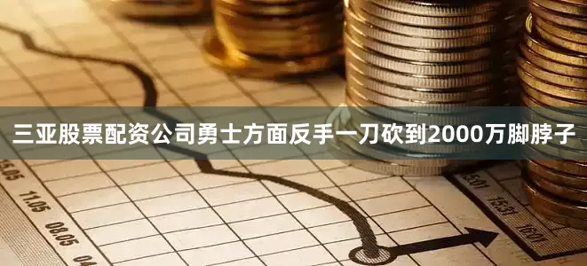 三亚股票配资公司勇士方面反手一刀砍到2000万脚脖子
