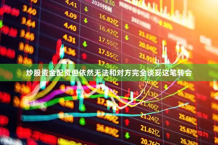 炒股资金配资但依然无法和对方完全谈妥这笔转会