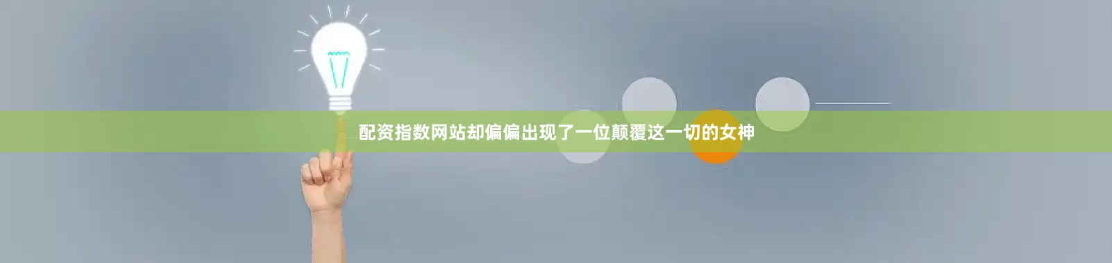 配资指数网站却偏偏出现了一位颠覆这一切的女神