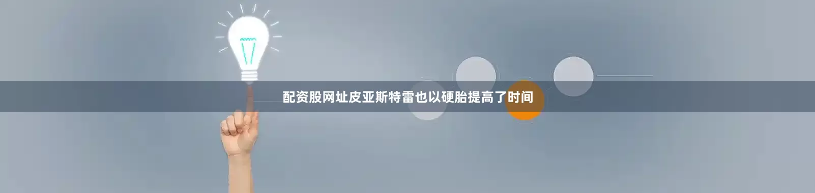 配资股网址皮亚斯特雷也以硬胎提高了时间