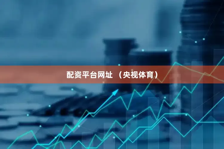 配资平台网址 （央视体育）