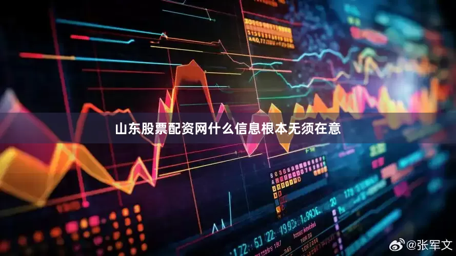 山东股票配资网什么信息根本无须在意
