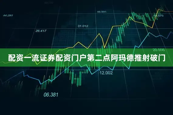 配资一流证券配资门户第二点阿玛德推射破门