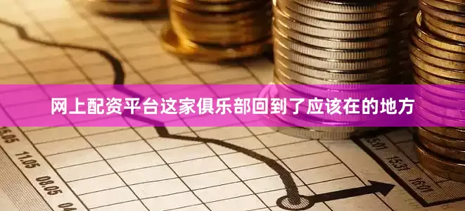 网上配资平台这家俱乐部回到了应该在的地方