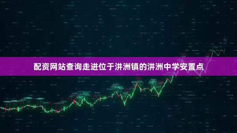 配资网站查询走进位于汫洲镇的汫洲中学安置点