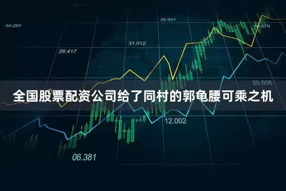 全国股票配资公司给了同村的郭龟腰可乘之机