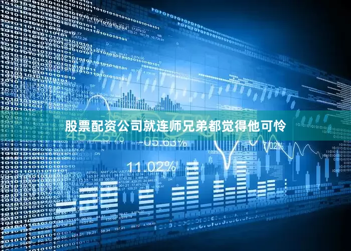 股票配资公司就连师兄弟都觉得他可怜